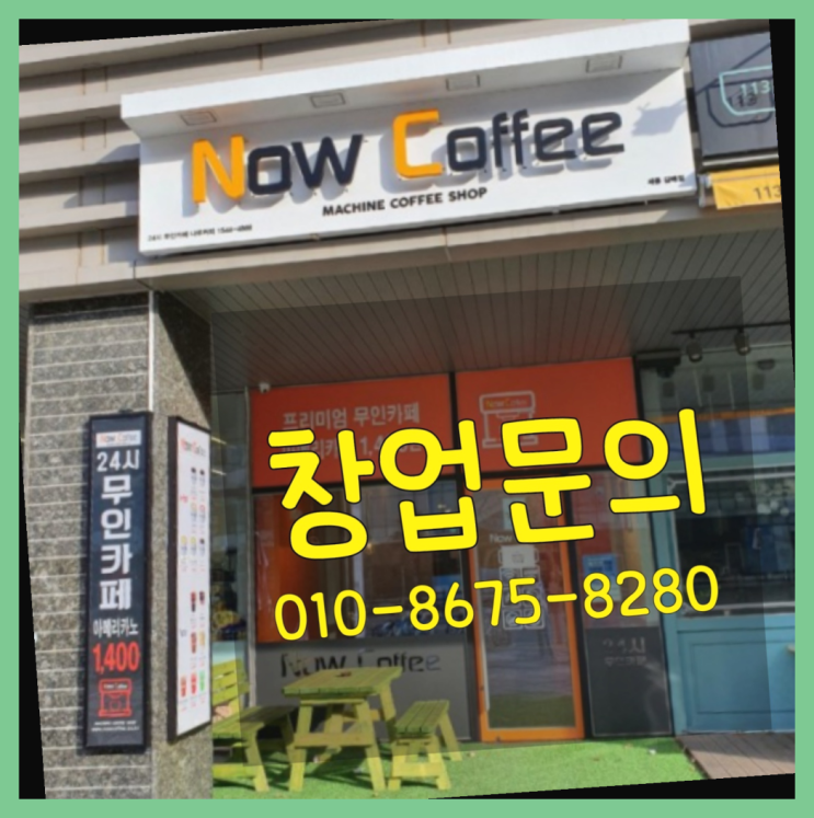  <무인카페창업>{샵샵}/커피전문점창업비용 대한민국 1등 무인카페 진리네요~