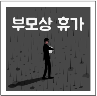  공무원 경조사 휴가 일수, 조부모상 형제상 부모상