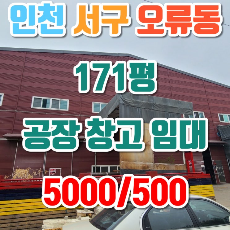 인천 오류동 검단산업단지 공장 창고 임대 171평 5000/500만 원