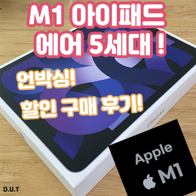  M1 아이패드 에어 5세대! 언박싱! & 할인 구매 후기!
