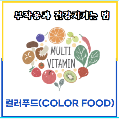  컬러푸드(color food)먹는 것에 따라 부작용과 건강을 지키는 법