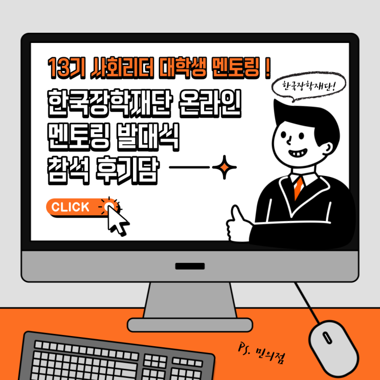  [한국장학재단 13기 사회리더멘토링] 2022 제 13기 사회리더 대학생 멘토링 집콕에서의 온라인 발대식 참석 + 발대식 오리엔테이션 마무리수료과정 까지의(SSUL)