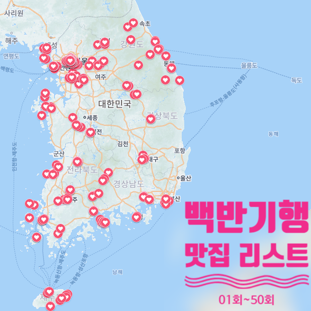 식객 허영만의 백반기행 맛집리스트 - 1편 (1회~50회)