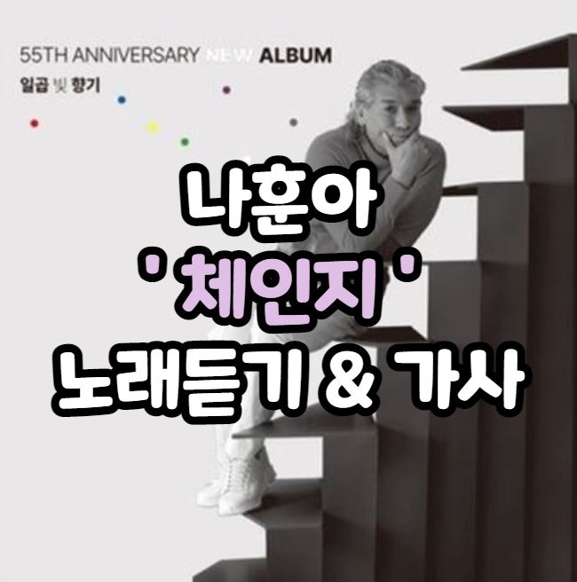  나훈아 - 체인지 노래듣기/가사/뮤직비디오