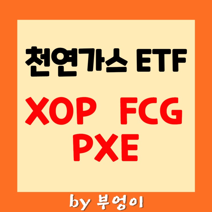 천연가스 관련 미국 ETF - XOP, FCG, PXE 천연가스 관련 미국 ETF - XOP, FCG, PXE