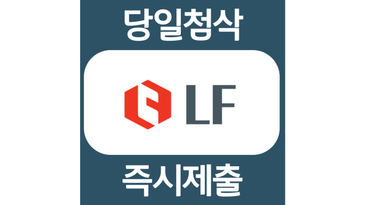 LF 신입사원 자기소개서 자소서 문항 항목 입사지원서 채용지원 작성방법 가이드라인 첨삭받기 LF 신입사원 자기소개서 자소서 문항 항목 입사지원서 채용지원 작성방법 가이드라인 첨삭받기