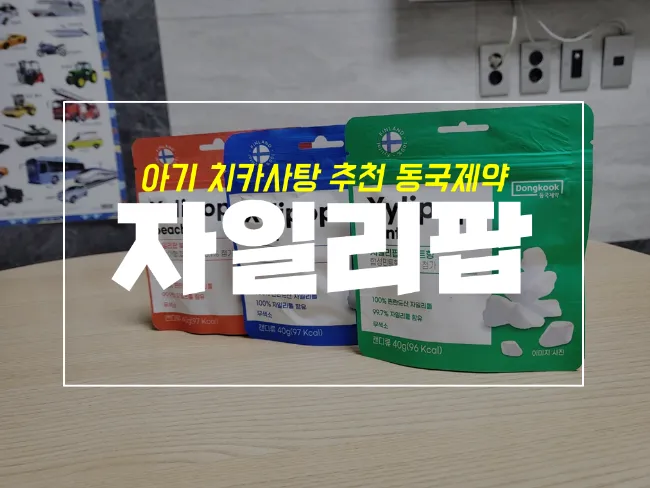 아기 양치 보상 사탕 자일리톨 캔디 동국제약 자일리팝