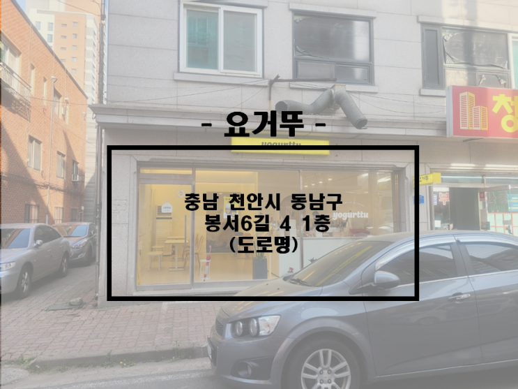  천안/봉명 달달하고 상큼한 그릭 요거트 맛집, 디저트 맛집, 천안 데이트 장소 추천, 요거뚜