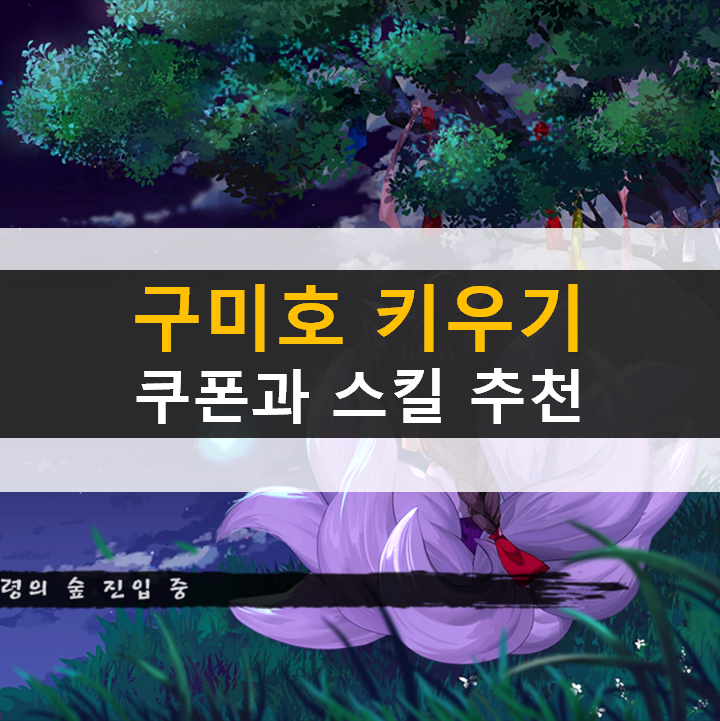 구미호 키우기 쿠폰과 스킬 추천 공략 구미호 키우기 쿠폰과 스킬 추천 공략