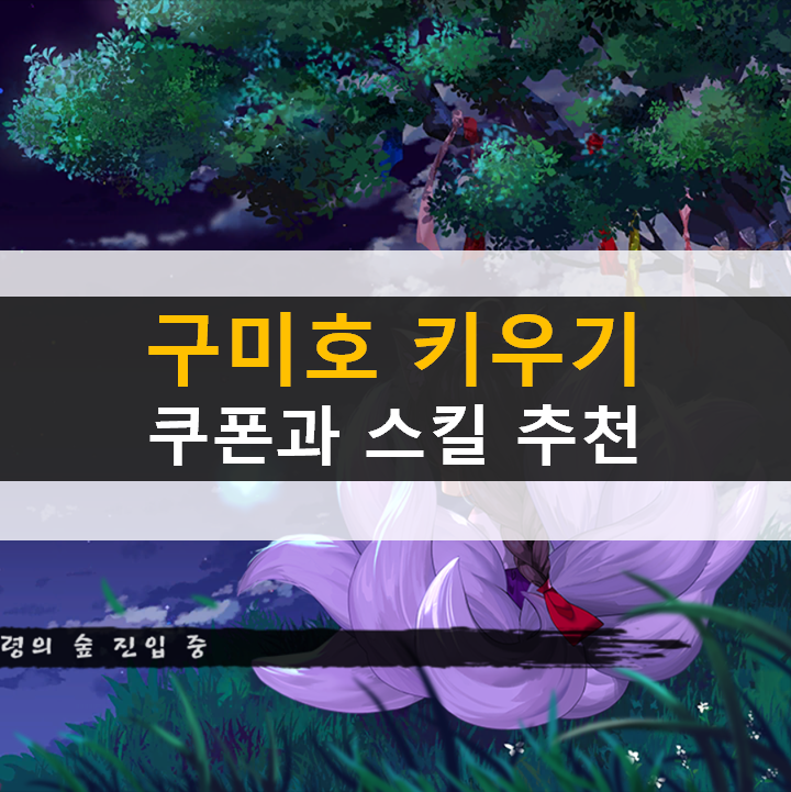 구미호 키우기 쿠폰과 스킬 추천 공략