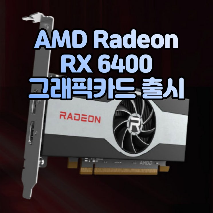 새로운 엔트리 그래픽카드, AMD 라데온 RX6400 출시(with RX 6400 게임성능)