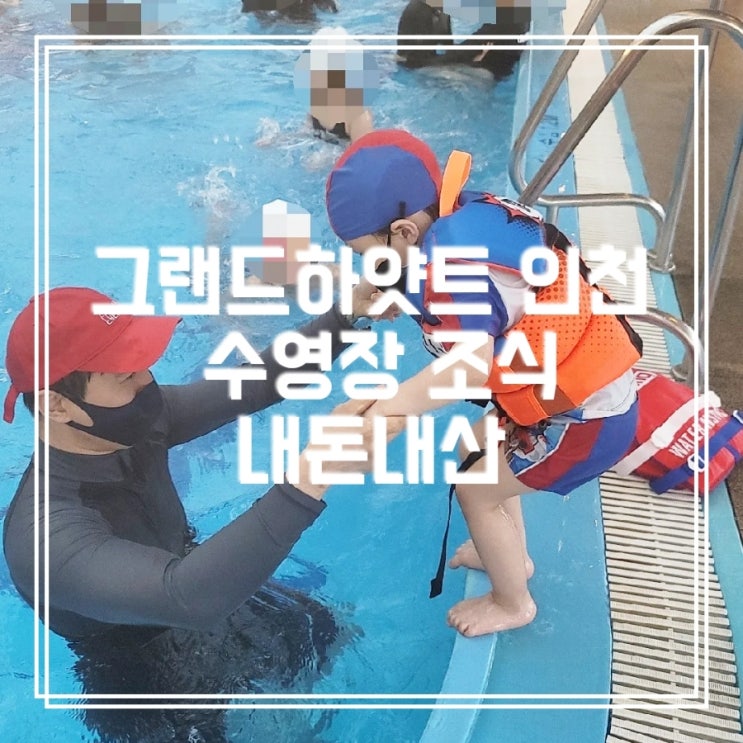  그랜드하얏트 인천 수영장 조식 호캉스