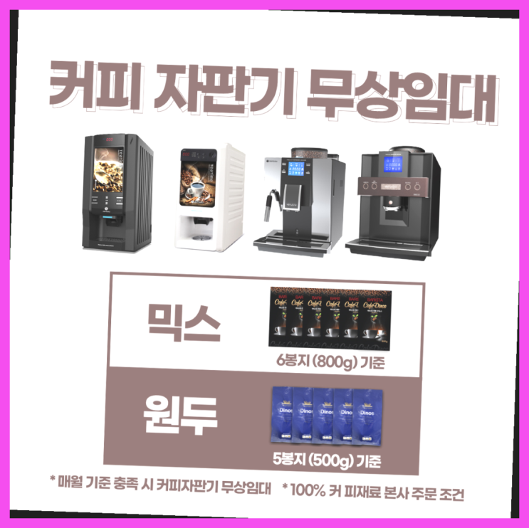  자동커피머신기 무료임대/렌탈/대여 진리!!!!