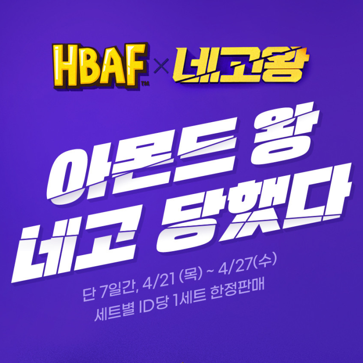  네고왕 HBAF 바프 아몬드 핫딜! 27일까지
