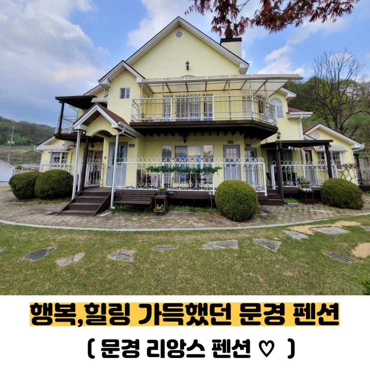  문경 펜션 리앙스 깨끗하고 조용해서 힐링 하기 좋은 숙소(문경새재 가족 및 커플 펜션으로 추천 해요)