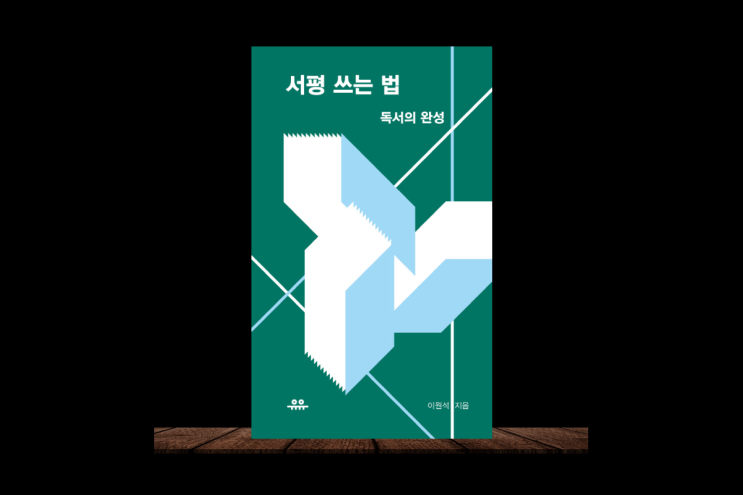  눈으로 읽는 독서가 아닌 뇌로 읽는 독서를 하자 서평 쓰는 법