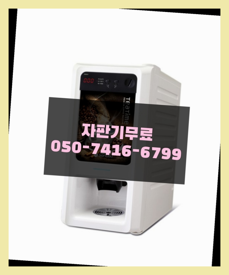  커피자판기사이트 믹스/원두커피자판기 무료 최고의 선택!!