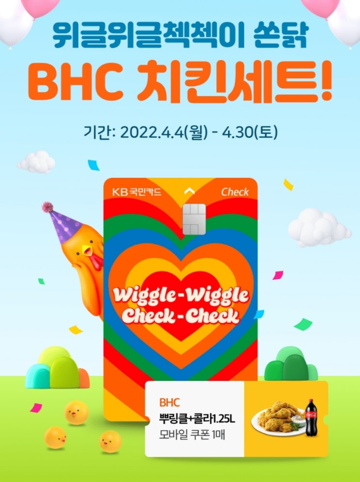  위글위글첵첵카드 만들고 뿌링클 받는법 정리 (연회비없는 카테크)