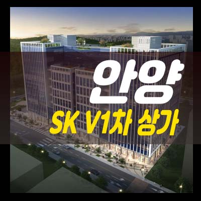 안양 sk v1차 호계동 금정역 단지내 상가 분양가 및 잔여호실 분양홍보관 기타문의