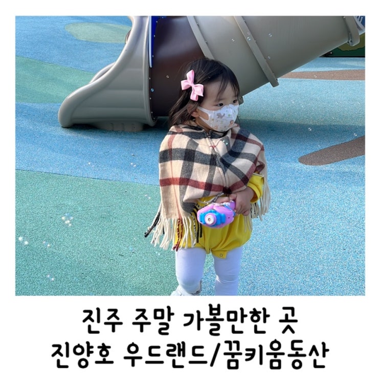  진주 진양호 우드랜드 꿈키움동산 주말에 아이와 가볼만한 곳