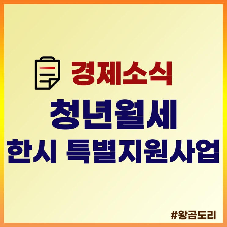 무주택 청년월세 한시 특별지원사업 정리(ft. 서울시, 부산 등 전국 대상)