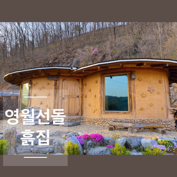  영월펜션 강원도 촌캉스 할만한 영월펜션추천 선돌흙집