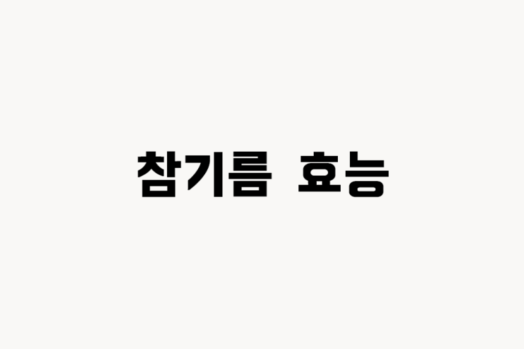  참기름 효능