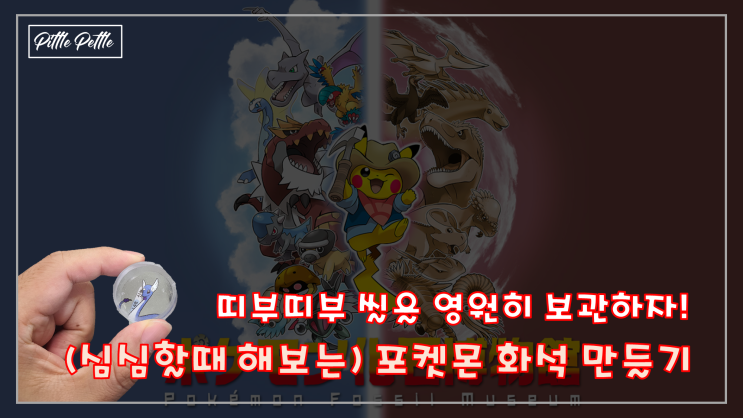  [띠부띠부 씰을 영원히 보관하자!] 심심할때 누구나 할 수 있는 포켓몬 화석 만들기!