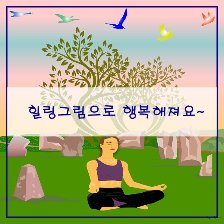  힐링그림으로 행복해져요~^^