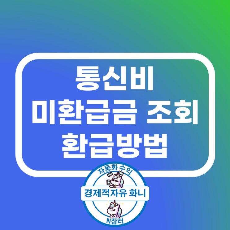 통신비 미환급금 조회하고 환급받기 통신비 미환급금 조회하고 환급받기