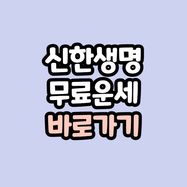  신한생명 무료운세 '로또번호'까지 확인 가능해요