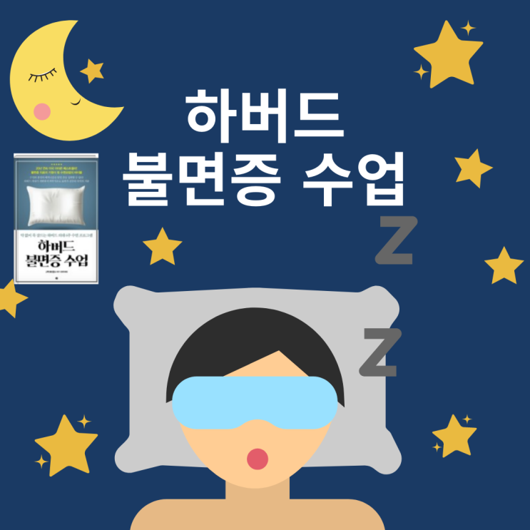  <하버드 불면증 수업> 약 없이 푹 잠드는 하버드 의대 6주 수면 프로그램 (feat. 러브미 독서모임)