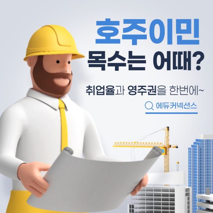 호주 목수 이민, 퍼스 TAFE 목수 과정 영주권 준비