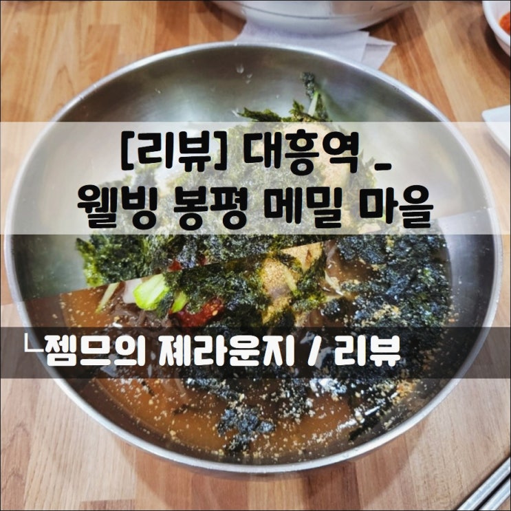  <대흥역 막국수 / 웰빙봉평메밀마을> 간단하게 먹기 좋은 막국수