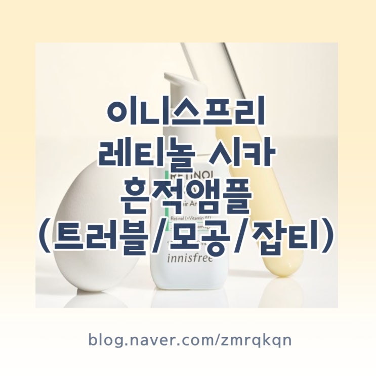  이니스프리 레티놀 시카 흔적 앰플 후기(트러블/모공/잡티)