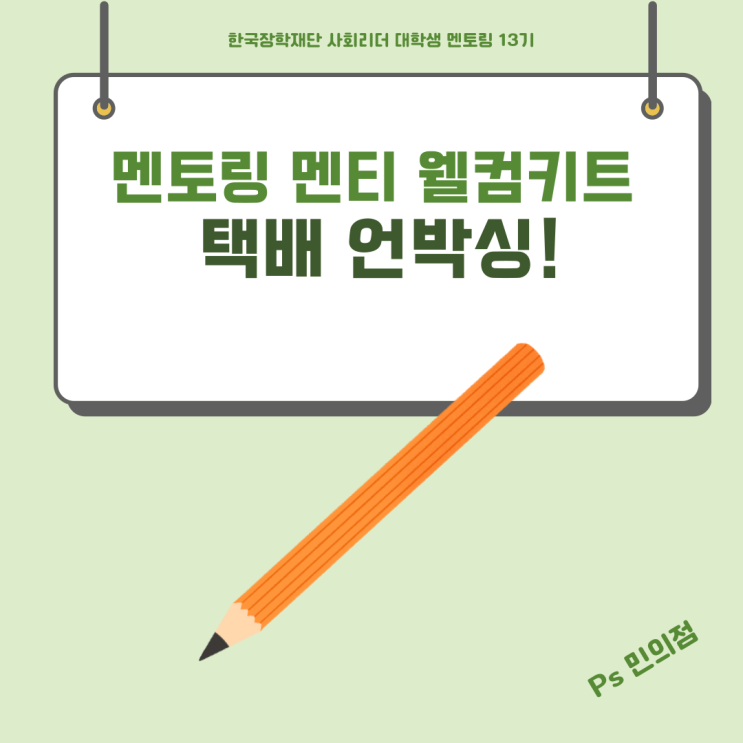  [한국장학재단 13기 사회리더멘토링] 멘토링 멘티 웰컴키트 택배 언박싱