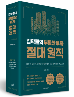  김학렬의 부동산 투자 절대 원칙 강의 공부