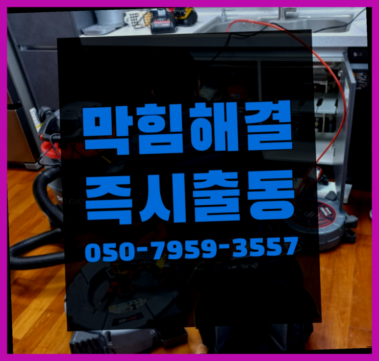  하수구뚫는비용 ?변기,하수구,씽크대막힘 빠른 출장 완전대박
