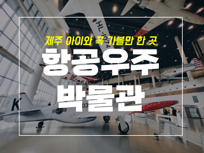  체험 가득 제주항공우주박물관 후기 및 테마관 상영 시간