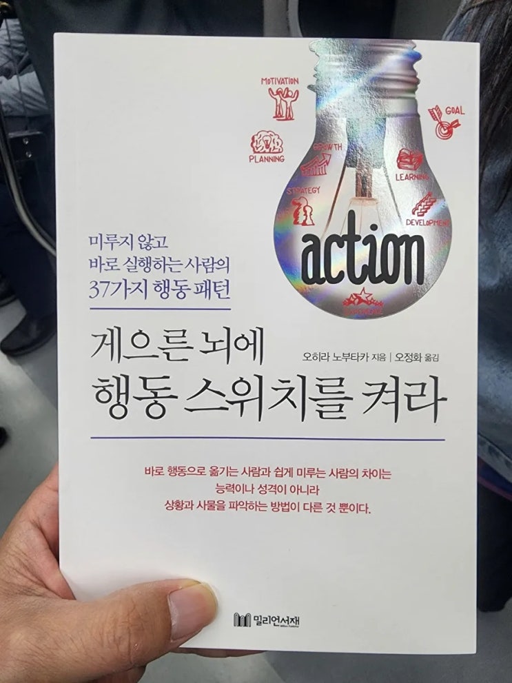  게으른 뇌에 행동 스위치를 켜라 - 실행력 향상 끝판왕!