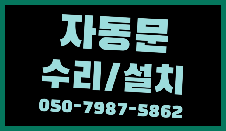  자동문 종류 자동문수리/설치/AS 합격!