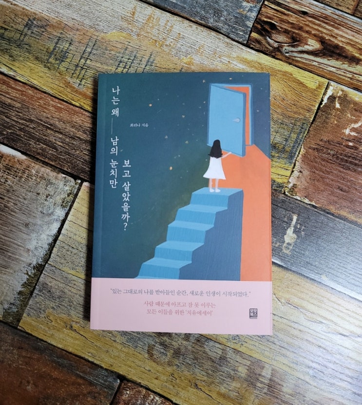  [독서] 나는 왜 남의 눈치만 보고 살았을까?(사람 때문에 아프고 잠 못 이루는 모든 이들을 위한 치유에세이) - 작가 최리나, 출판사 모모북스 2022.04.15 베스트셀러