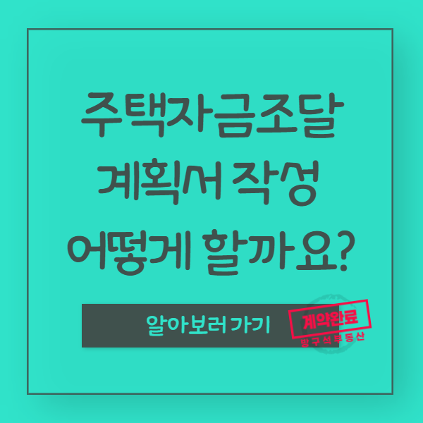 주택구입시 자금조달계획서, 어떻게 작성하면 될까요?