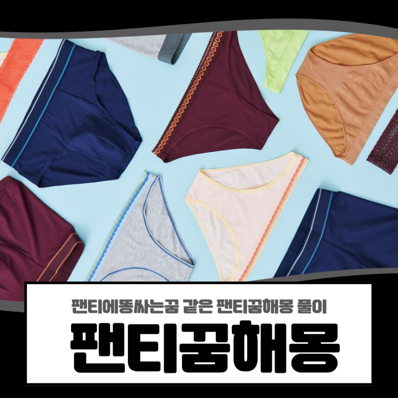 팬티꿈, 팬티사는꿈 같은 팬티꿈해몽 풀이