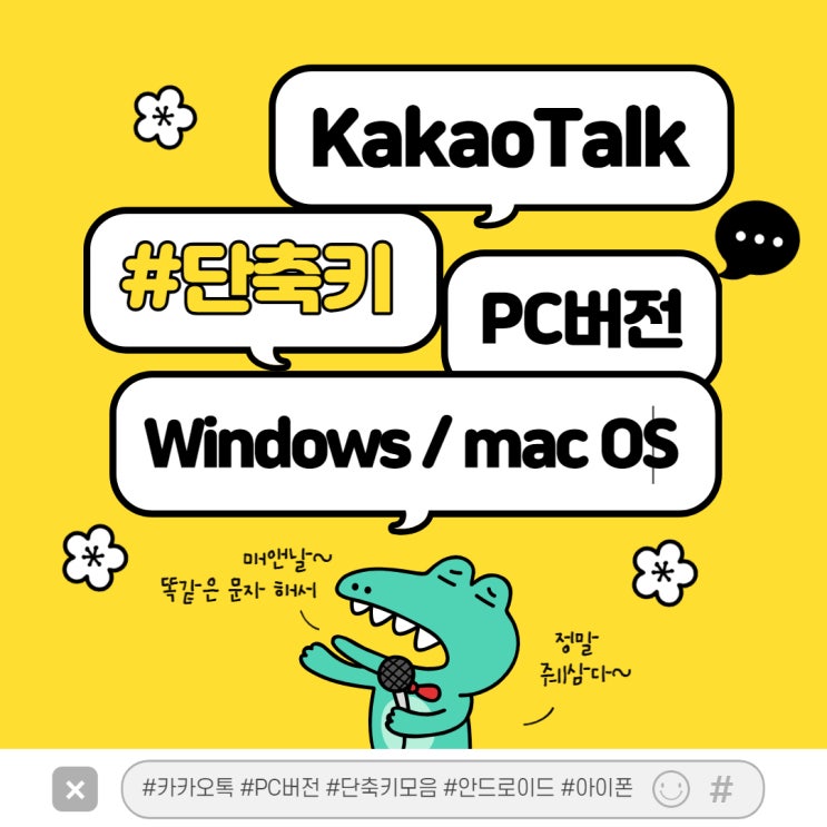  카카오톡 PC버전 단축키모음 (Windows/macOS)
