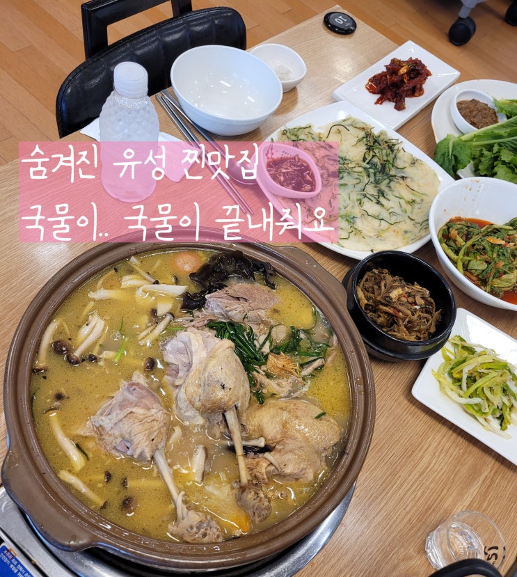  대전오리백숙 구암약선오리 국물이 끝내줘여 대전현지인맛집 인정
