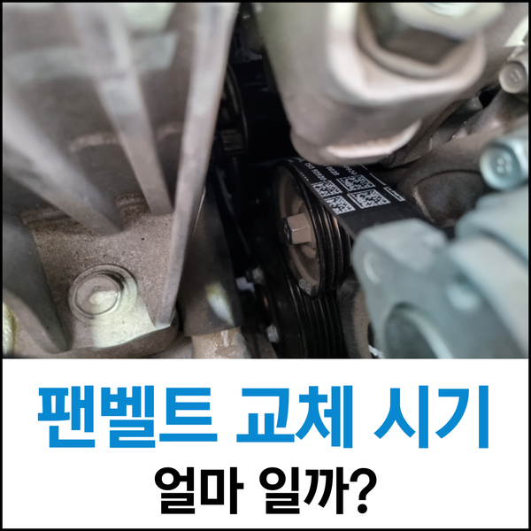 자동차 팬벨트 교체 시기와 비용은 얼마?