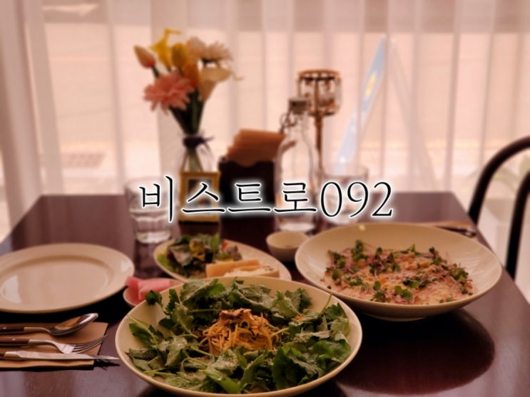 진주 평거동 맛집 비스트로092 남달랐던 평거동 파스타