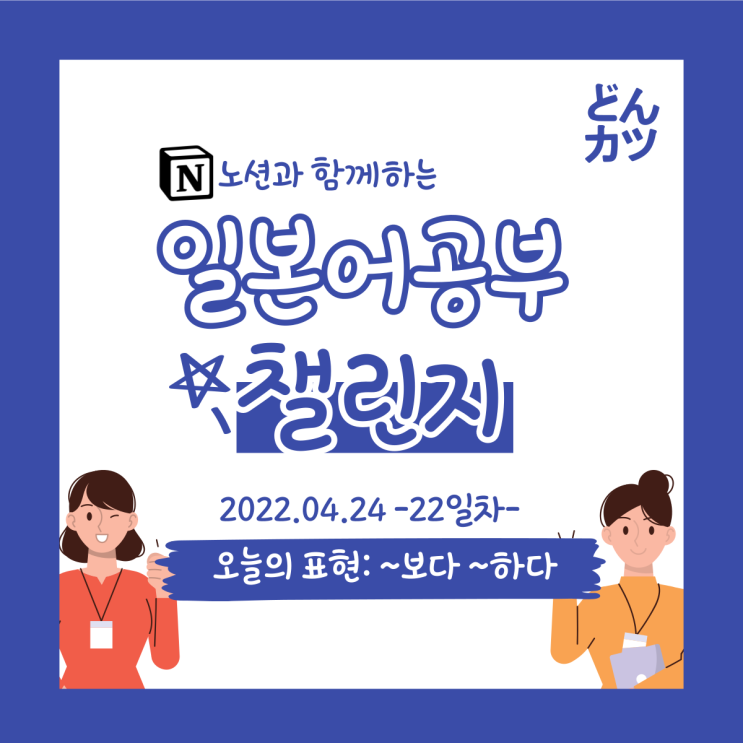  (DAY22) 일본어 공부 챌린지: ~한 / ~하지 않은 / ~보다