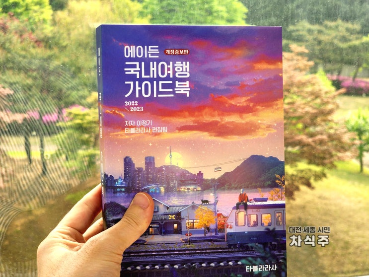  에이든 국내여행 가이드북 후기